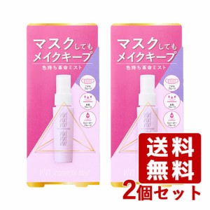 ヴィ・ヴィ 色持ちミスト ＜仕上げ用化粧水＞ 40mL×2個セット vivi 黒龍堂 kokuryudo【送料込】