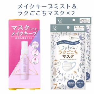 ヴィ・ヴィ 色持ちミスト 40mL＆コットンのラクごこちマスク ふつうサイズ 7枚入×2個セット 黒龍堂＆コットン・ラボ【送料込】