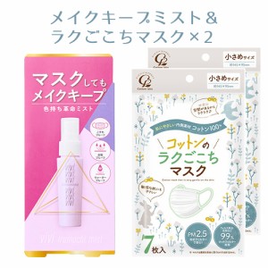 ヴィ・ヴィ 色持ちミスト 40mL＆コットンのラクごこちマスク 小さめサイズ 7枚入×2個セット 黒龍堂＆コットン・ラボ【送料込】