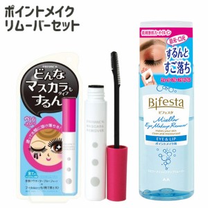 プライバシー マスカラリムーバー&ビフェスタ(Bifesta) うる落ち水クレンジング アイメイクアップリムーバー 145ml 黒龍堂 マンダム