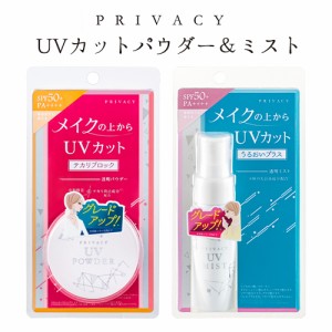 メイクの上からUVカット プライバシー UVパウダー50(ルースパウダー) 3.5g＆UVミスト50 40mlセット SPF50+ PA++++  黒龍堂【送料込】