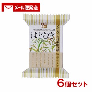 素肌志向 はとむぎ くすみ(古い角質)対策用石鹸 120g×6個セット クロバーコーポレーション 【メール便送料込】