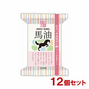 素肌志向 馬油 かさつき対策用石鹸 120g×12個セット クロバーコーポレーション 【送料込】