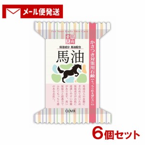 素肌志向 馬油 かさつき対策用石鹸 120g×6個セット クロバーコーポレーション 【メール便送料込】