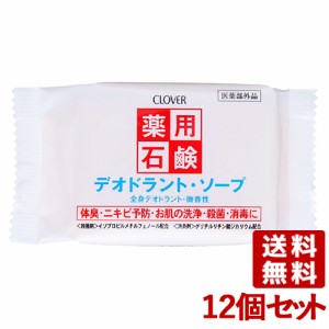 クロバーコーポレーション(CLOVER) 薬用デオドラントソープ 90g×12個セット【送料無料】