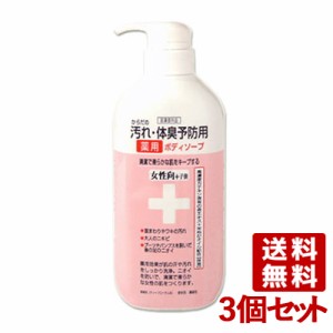 からだの汚れ・体臭予防用 薬用ボディソープ 女性向＋子供 450ml×3個セット クロバーコーポレーション(CLOVER)【送料無料】