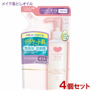 牛乳石鹸 カウブランド 無添加メイク落としオイル つめかえ用 130mL COW 4個セット【送料込】