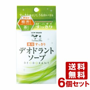 牛乳石鹸 カウブランド 薬用すっきり デオドラントソープ 125g COW 6個セット【送料無料】