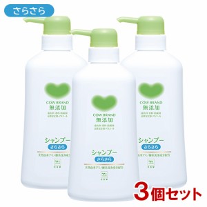 カウブランド 無添加 シャンプー さらさら 本体 ポンプ付 500mL×3個セット 牛乳石鹸 ノンシリコン 【送料込】