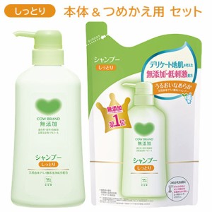 カウブランド 無添加 シャンプー しっとり 本体500mL＆つめかえ用380mL セット 牛乳石鹸 ノンシリコン 【送料込】