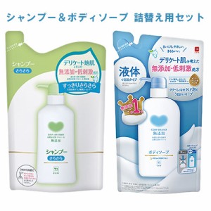 カウブランド(COW) 無添加 シャンプー さらさら 380ml＆ボディソープ 380ml 詰替え用 セット 牛乳石鹸【送料込】