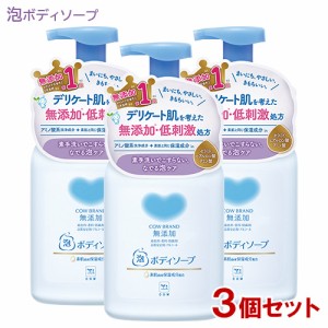 カウブランド(COW BRAND) 無添加 泡のボディソープ ポンプ 本体 500mL×3個セット 牛乳石鹸(COW)【送料込】