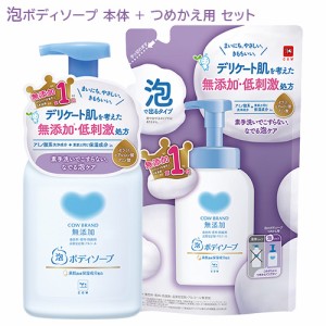 カウブランド(COW BRAND) 無添加 泡のボディソープ ポンプ 本体 500mL&つめかえ用 450mL セット 牛乳石鹸(COW)【送料込】