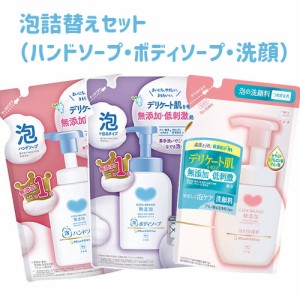 カウブランド(COW) 無添加 泡詰替えセット（ボディソープ450ml＋ハンドソープ320ml＋洗顔140ml）牛乳石鹸【送料込】