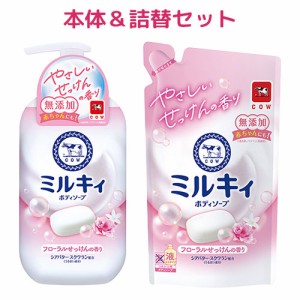 牛乳石鹸(COW) ミルキィボディソープ フローラルせっけんの香り 本体500ml＆詰替用360ml セット【送料込】