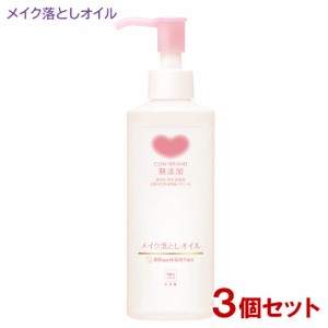 牛乳石鹸 カウブランド メイク落としオイル (無添加) 150ml COW 3個セット【送料込】