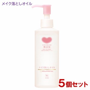 カウブランド 無添加 メイク落としオイル 本体 150mL×5個セット 牛乳石鹸 【送料込】