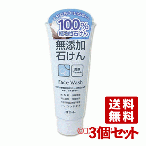 3個セット ロゼット 無添加石けん洗顔フォーム 140g ROSETTE【送料無料】