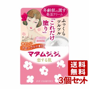 マダムジュジュ(Madame Juju) 恋する肌 45g×3個セット JUJU COSMETICS 【送料無料】