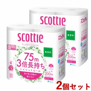 2個セット スコッティ(scottie) フラワーパック 3倍長持ち 75m(ダブル)×4ロール 無香料 日本製紙クレシア(Crecia)【送料込】