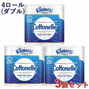 3個セット クリネックス(Kleenex) トイレットティシュー コトネル(Cottonelle) 4ロール ダブル トイレットペーパー ティッシュ トイレ 日