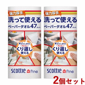 【今だけSALE】2個セット スコッティファイン(SCOTTIE fine) 洗って使えるペーパータオル 強力厚手 (47カット、1ロール) 日本製紙クレシ