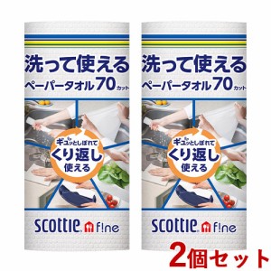 【今だけSALE】2個セット スコッティファイン(SCOTTIE fine) 洗って使えるペーパータオル (70カット、1ロール) 日本製紙クレシア(Crecia)