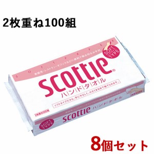 8個セット ハンドタオル100 ソフトタイプ 200枚(100組) スコッティ(scottie) 日本製紙クレシア(Crecia)【送料込】