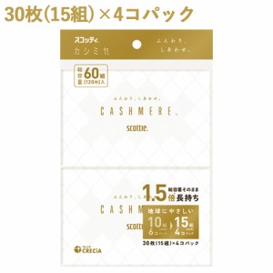 【今だけSALE】カシミヤ ポケット 30枚(15組)×4コパック スコッティ(SCOTTIE) ポケットティッシュ ティシュー 日本製紙クレシア(Crecia)