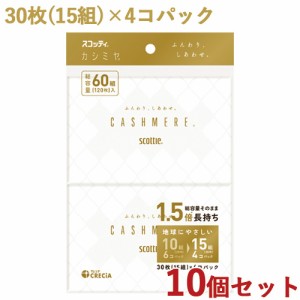 10個セット カシミヤ ポケット 30枚(15組)×4コパック スコッティ(SCOTTIE) ポケットティッシュ ティシュー 日本製紙クレシア(Crecia) 【