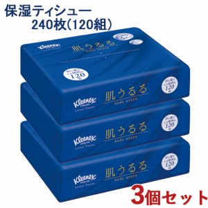 3個セット クリネックス(Kleenex) ティシューローション肌うるる ソフトパック 240枚(120組) 日本製紙クレシア(Crecia)【送料込】