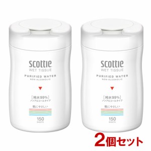 2個セット ウェットティシュー ノンアルコールタイプ 純水99% 150枚 スコッティ(scottie) 日本製紙クレシア(Crecia)【送料込】