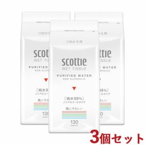 3個セット ウェットティシュー ノンアルコールタイプ 純水99% つめかえ用 130枚 スコッティ(scottie) 日本製紙クレシア(Crecia)【送料込