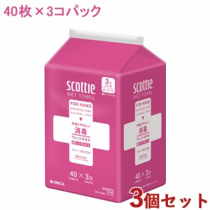 3個セット スコッティ(scottie) ウェットタオル 消毒ノンアルコールタイプ 40枚×3コパック ウエットティッシュ 日本製紙クレシア(Crecia