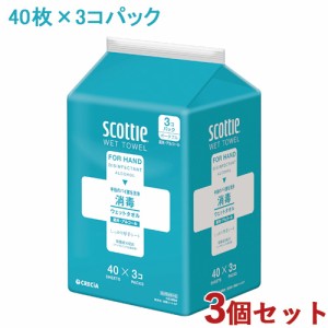 3個セット スコッティ(scottie) ウェットタオル 消毒アルコールタイプ 40枚×3コパック 日本製紙クレシア(Crecia)【送料込】