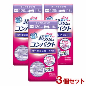 3個セット【120cc 長さ18cm】多い時も安心用 ポイズ 肌ケアパッド 超スリム&コンパクト 18枚 日本製紙クレシア【送料込】