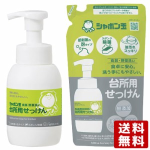 お試しセット シャボン玉石けん 食器・野菜洗い 台所用せっけん 泡タイプ 本体300mｌ＆つめかえ用275ml【送料込】