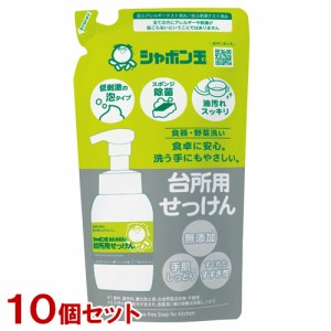 まとめ買い シャボン玉石けん 食器・野菜洗い 台所用せっけん 泡タイプ 詰替え用 275ML×10個セット 低刺激【送料込】