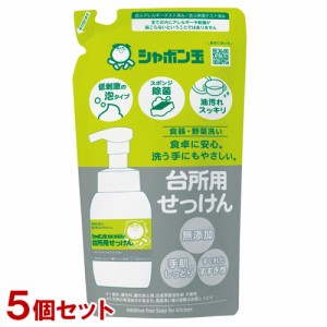 シャボン玉石けん 食器・野菜洗い 台所用せっけん 泡タイプ 詰替え用 275ML×5個セット 低刺激【送料込】