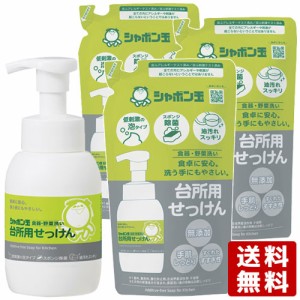 シャボン玉石けん 食器・野菜洗い 台所用せっけん 泡タイプ 本体300mｌ×1個＆つめかえ用275ml×3個【送料込】