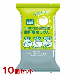 シャボン玉石けん シャボン玉 台所用せっけん 固形タイプ 110g×10個セット スポンジ除菌 石鹸 食器 ふきん 調理用具【送料込】