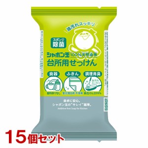 シャボン玉石けん シャボン玉 台所用せっけん 固形タイプ 110g×15個セット スポンジ除菌 石鹸 食器 ふきん 調理用具【送料込】