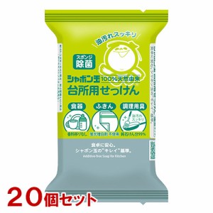 シャボン玉石けん シャボン玉 台所用せっけん 固形タイプ 110g×20個セット スポンジ除菌 石鹸 食器 ふきん 調理用具【送料込】