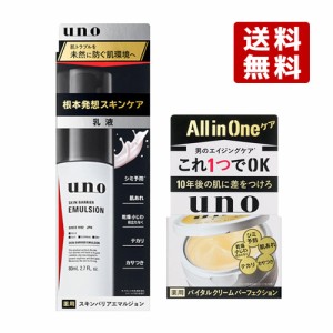 2種セット ウーノ(uno) バイタルクリーム90g スキンバリアエマルジョン80mL 資生堂(shiseido) 【送料無料】