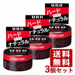 ウーノ(UNO) ハイブリッドハード  ヘアワックス 整髪料 80g×3個セット スタイリング 資生堂(SHISEIDO)【送料込】