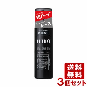 ウーノ(uno) スーパーハードムース 180g×3個セット スタイリング 無香料 資生堂(SHISEIDO) 送料込