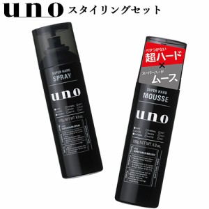 ウーノ(uno) スーパーハードムース 180g＆スーパーハードスプレー 170gセット メンズヘアスタイリング 無香料 資生堂 送料込