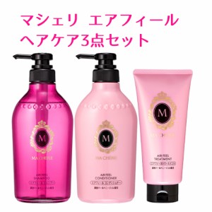 マシェリ(MA CHERIE) エアフィール シャンプー 450mL&コンディショナー 450mL&トリートメント 180g 資生堂(SHISEIDO)【送料込】