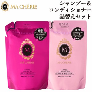 マシェリ(MA CHERIE) エアフィール シャンプー つめかえ用 380mL&コンディショナー つめかえ用 380mL ペアセット 資生堂 送料込