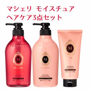 マシェリ(MA CHERIE) モイスチュア シャンプー 450mL&コンディショナー 450mL&トリートメント 180g 資生堂(SHISEIDO)【送料込】